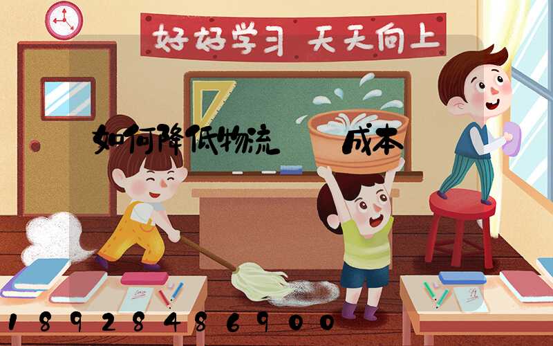 如何降低物流運輸成本