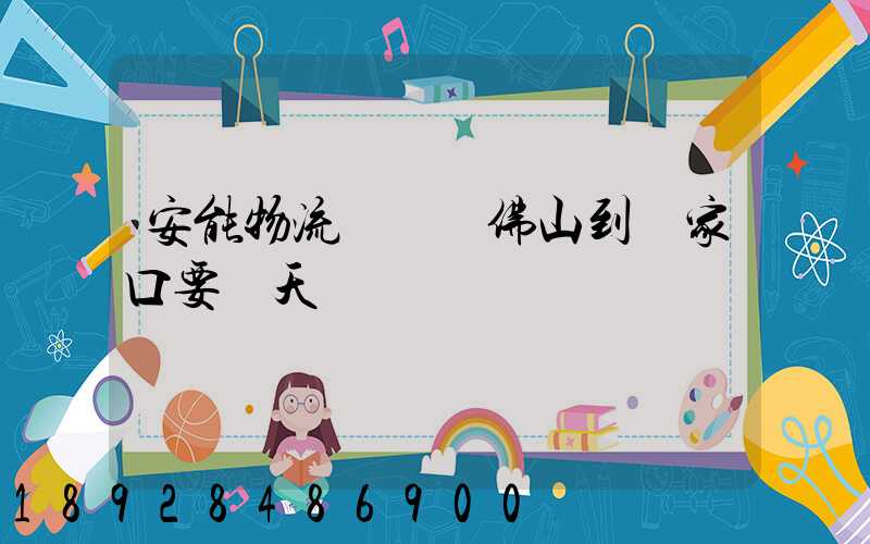 安能物流從廣東佛山到張家口要幾天