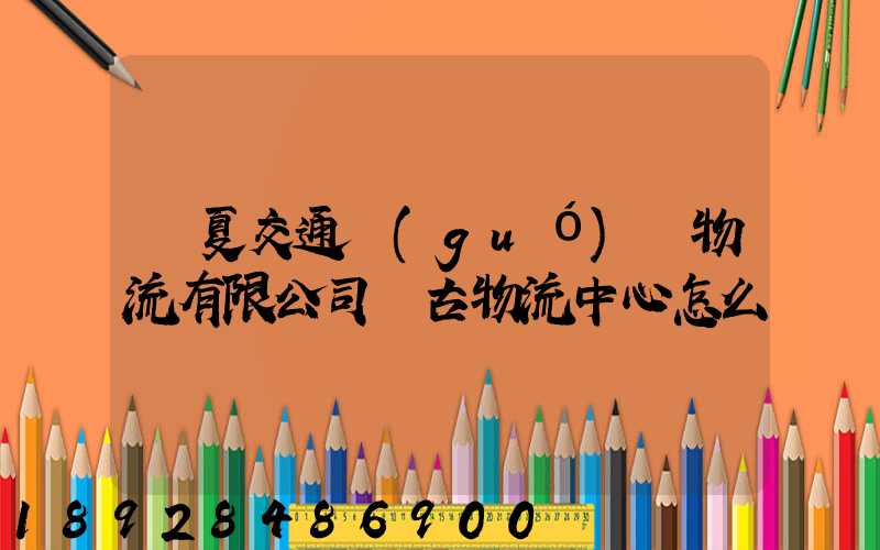 寧夏交通國(guó)際物流有限公司銀古物流中心怎么樣