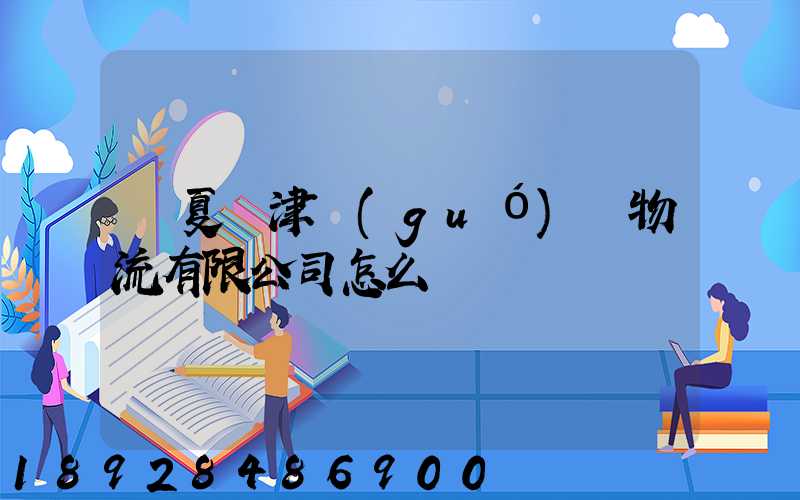 寧夏寧津國(guó)際物流有限公司怎么樣