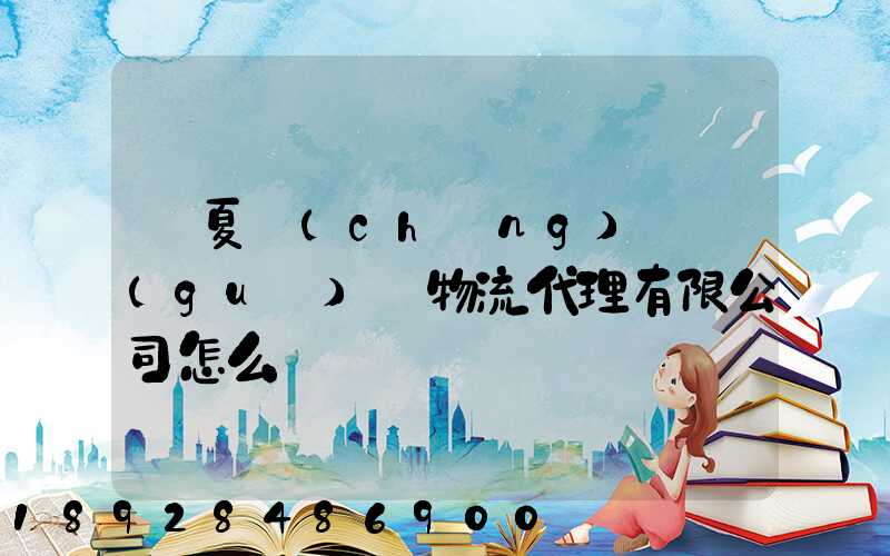 寧夏誠(chéng)鐵國(guó)際物流代理有限公司怎么樣