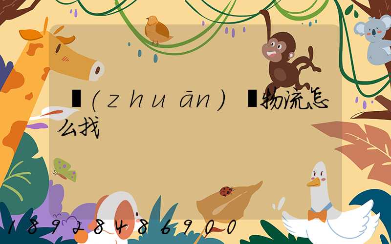 專(zhuān)線物流怎么找