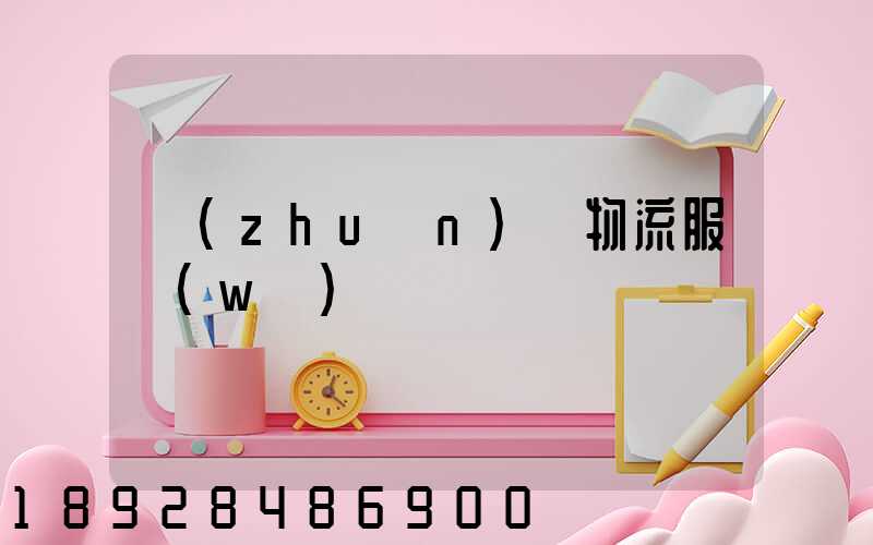 專(zhuān)線物流服務(wù)