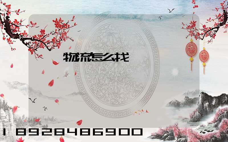 專線物流怎么找