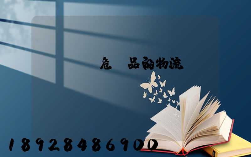 專門運輸危險品的物流