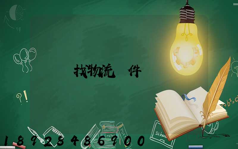 尋找物流軟件
