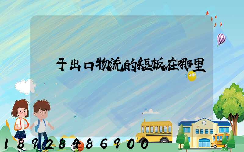 對于出口物流的短板在哪里
