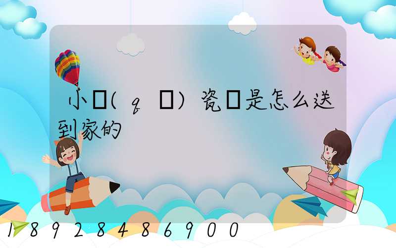 小區(qū)瓷磚是怎么送到家的