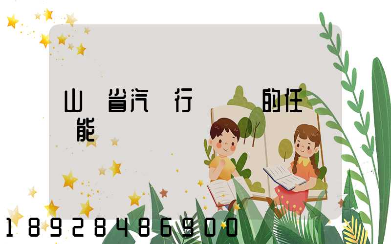 山東省汽車行業協會的任務職能