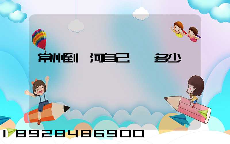 常州到漯河自己開車多少錢
