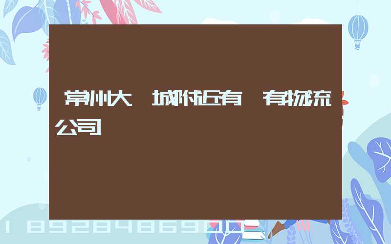 常州大學城附近有沒有物流公司