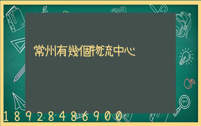常州有幾個物流中心