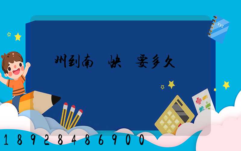 廣州到南寧快遞要多久