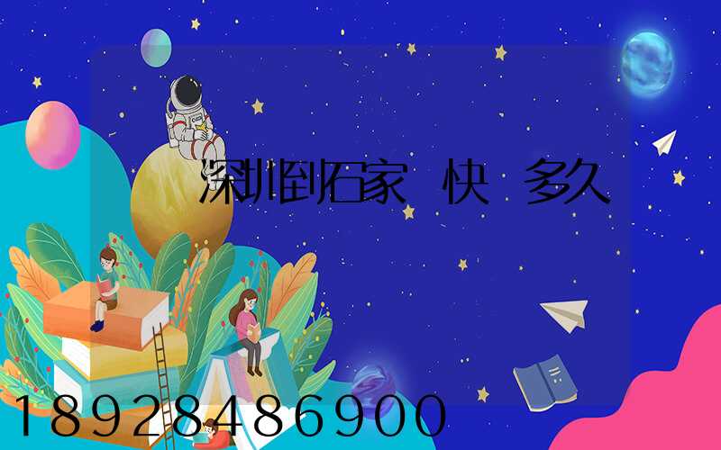 廣東深圳到石家莊快遞多久