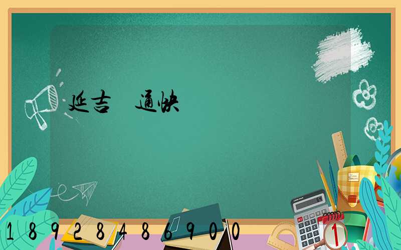 延吉圓通快遞電話