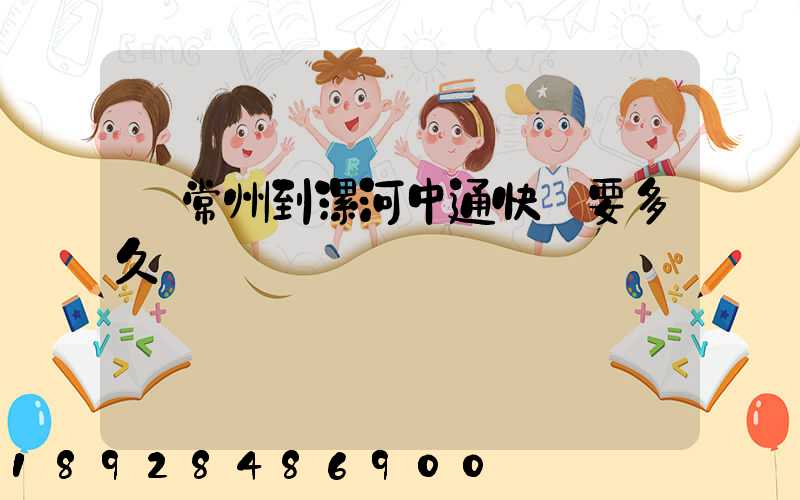 從常州到漯河中通快遞要多久