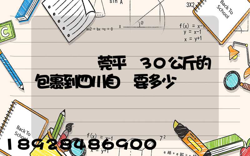從廣東東莞平郵30公斤的包裹到四川自貢要多少錢