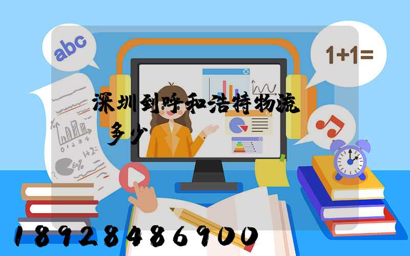 從深圳到呼和浩特物流專線貨運多少錢