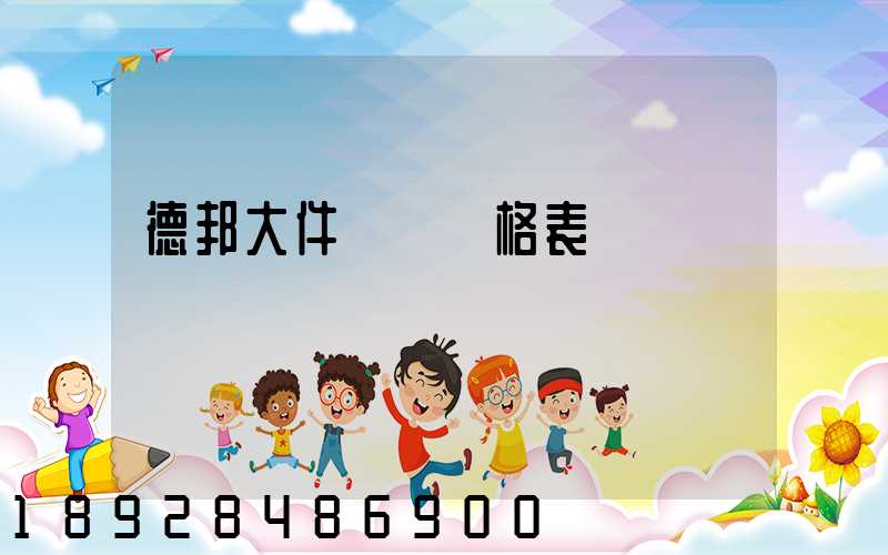 德邦大件運輸價格表