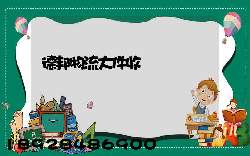德邦物流大件收費標準