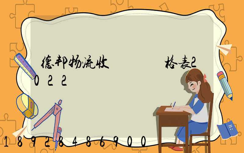 德邦物流收費標準價格表2022