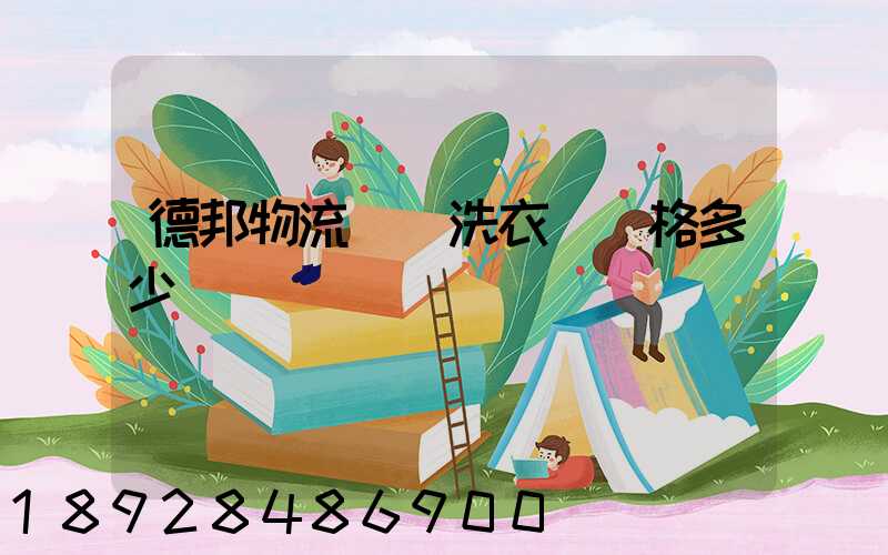 德邦物流運輸洗衣機價格多少錢