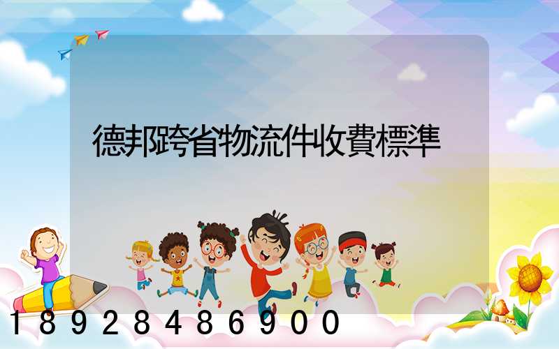德邦跨省物流件收費標準