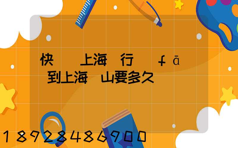 快遞從上海閔行發(fā)貨到上海寶山要多久