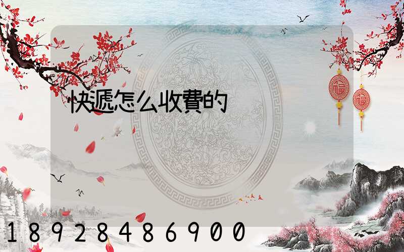 快遞怎么收費的