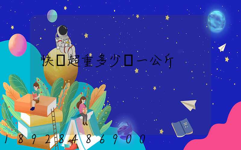 快遞超重多少錢一公斤