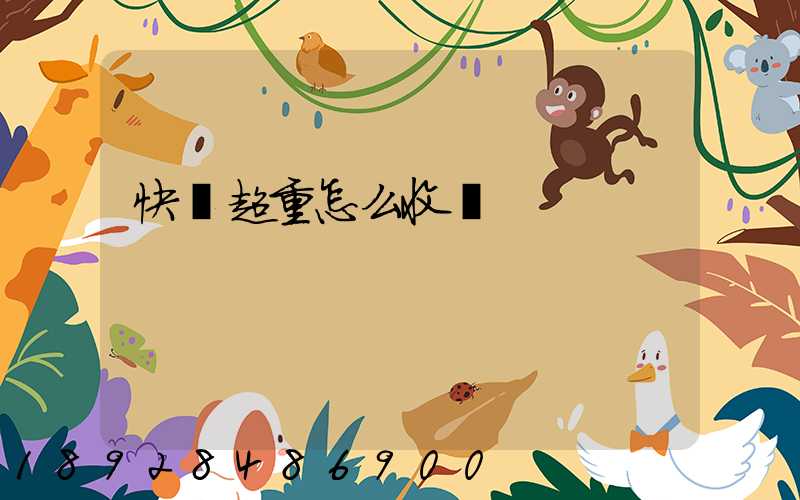 快遞超重怎么收費