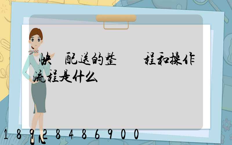 快遞配送的整個過程和操作流程是什么