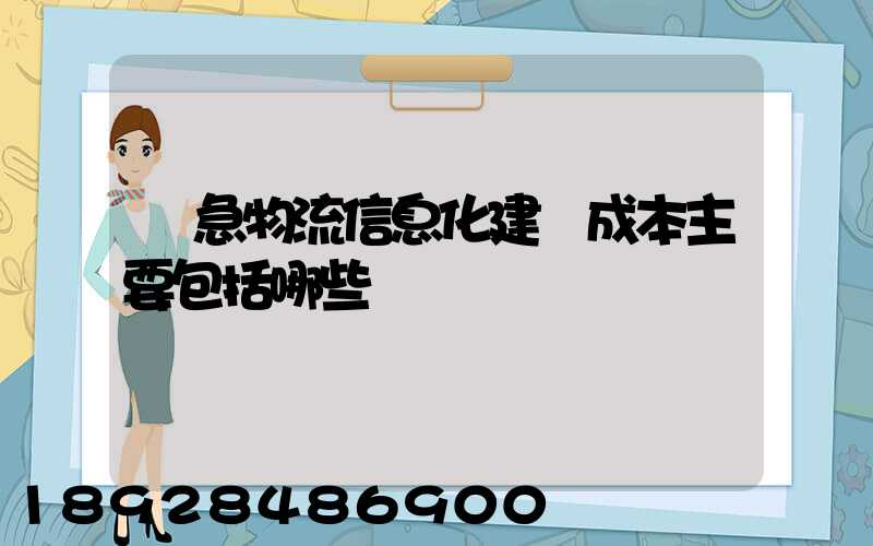 應急物流信息化建設成本主要包括哪些