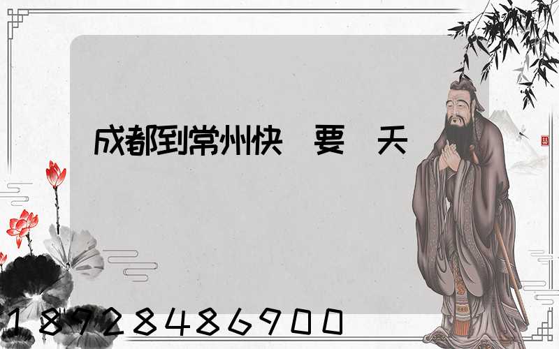 成都到常州快遞要幾天