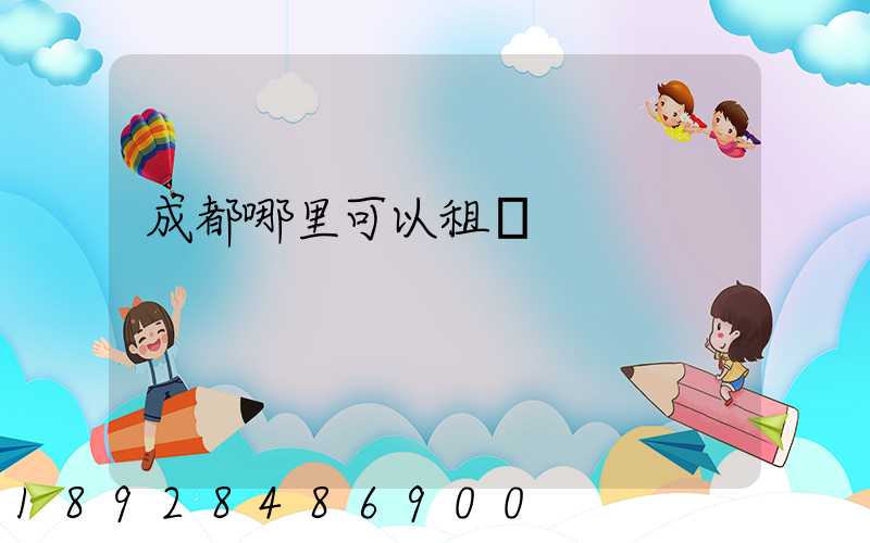 成都哪里可以租車