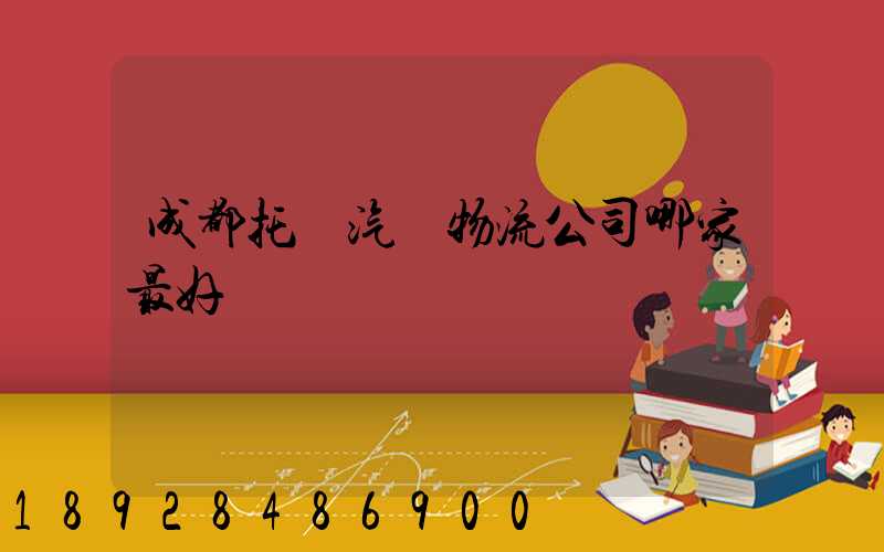 成都托運汽車物流公司哪家最好