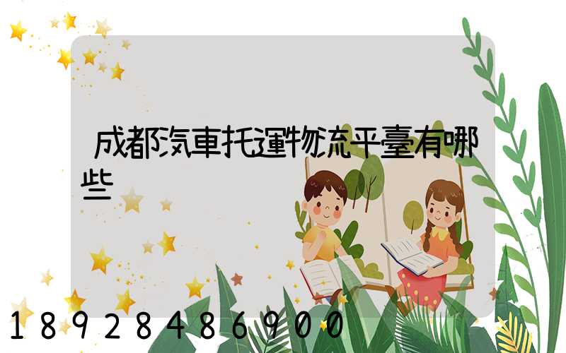 成都汽車托運物流平臺有哪些