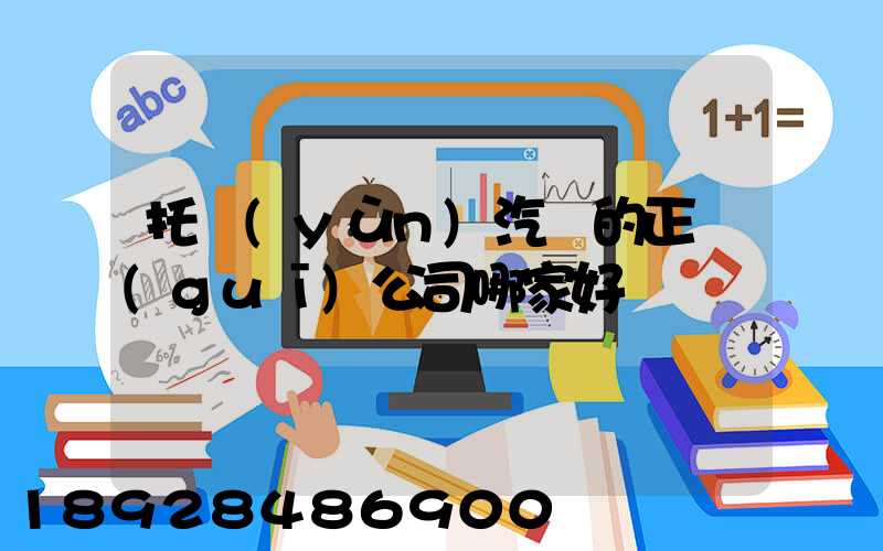 托運(yùn)汽車的正規(guī)公司哪家好