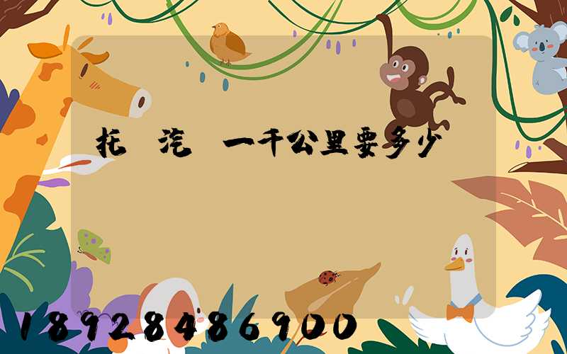 托運汽車一千公里要多少錢