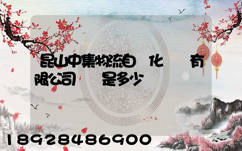 昆山中集物流自動化設備有限公司電話是多少