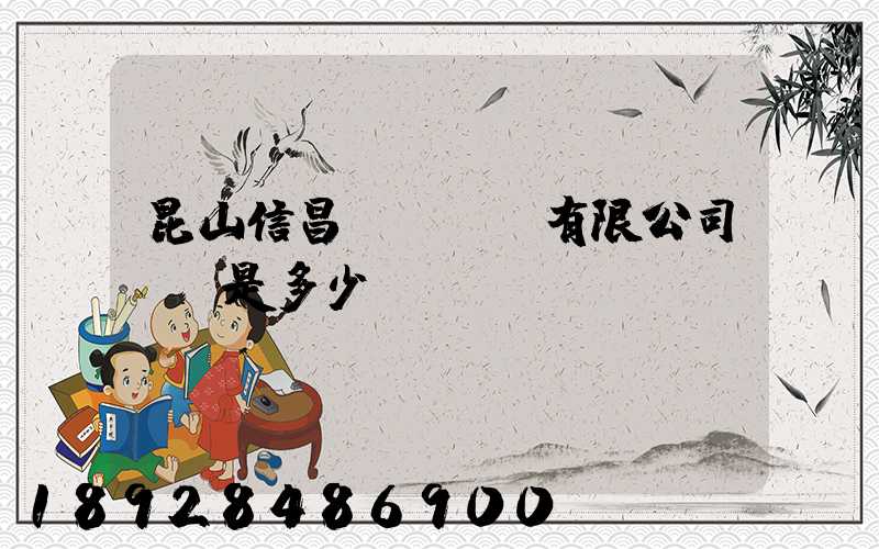 昆山信昌電線電纜有限公司電話是多少