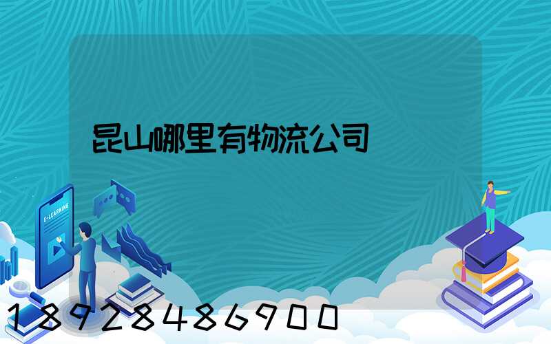 昆山哪里有物流公司