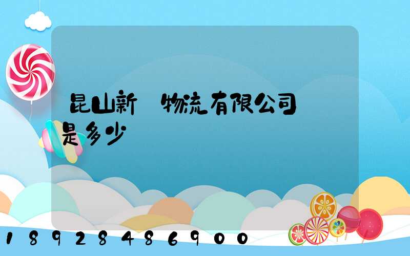 昆山新寧物流有限公司電話是多少