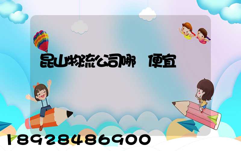 昆山物流公司哪個便宜
