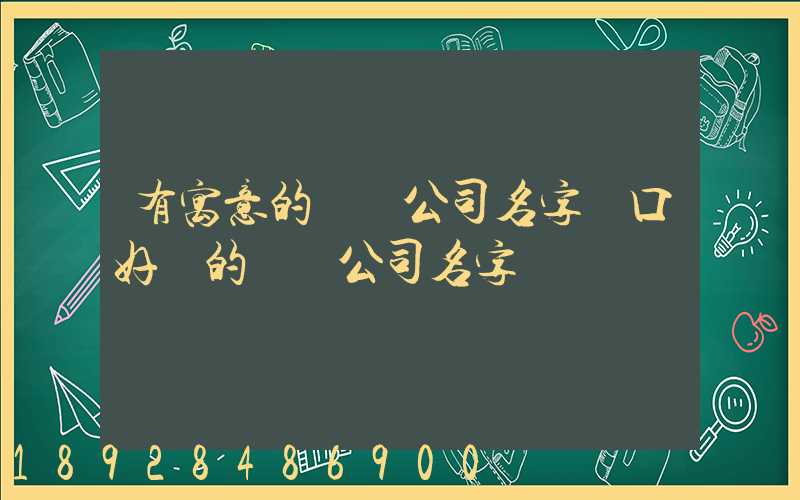 有寓意的運輸公司名字順口好聽的運輸公司名字