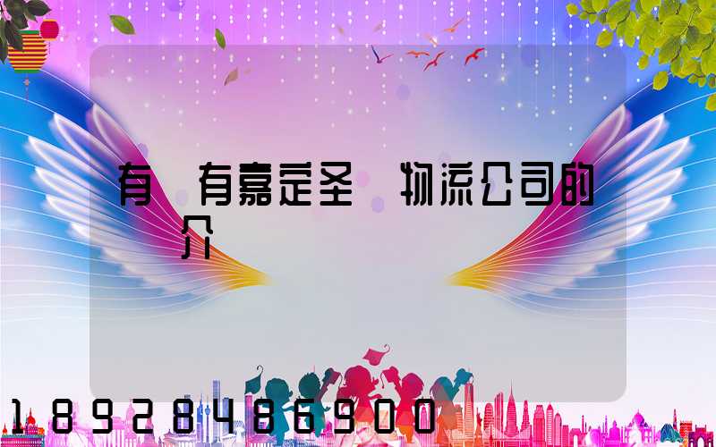有沒有嘉定圣華物流公司的詳細介紹