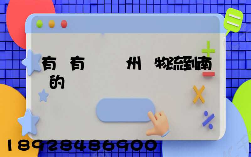 有誰有過從廣州發物流到南寧的