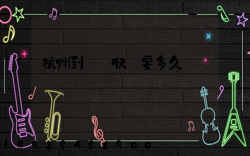 杭州到廈門快遞要多久