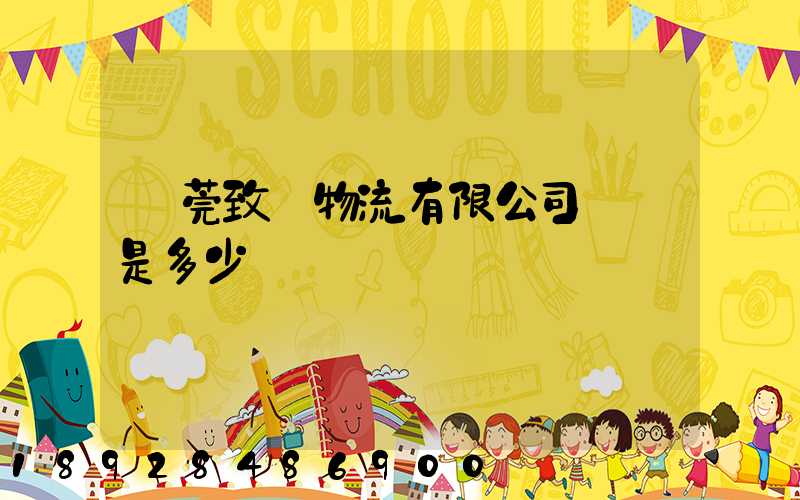 東莞致遠物流有限公司電話是多少