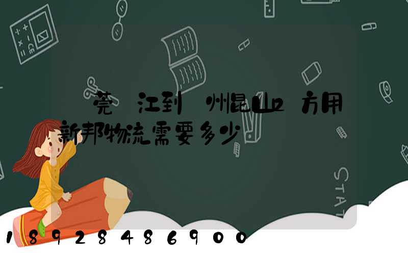 東莞黃江到蘇州昆山2方用新邦物流需要多少錢